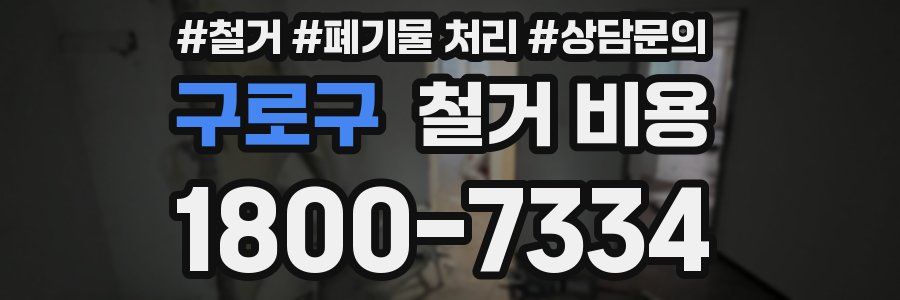 구로구 철거 비용