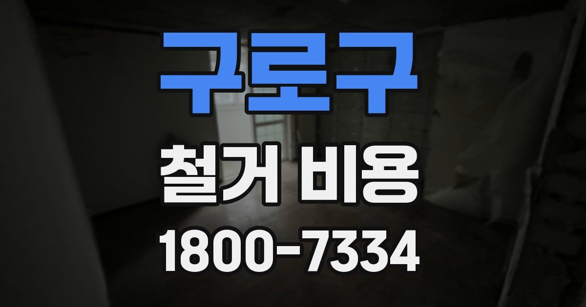 구로구 철거 비용