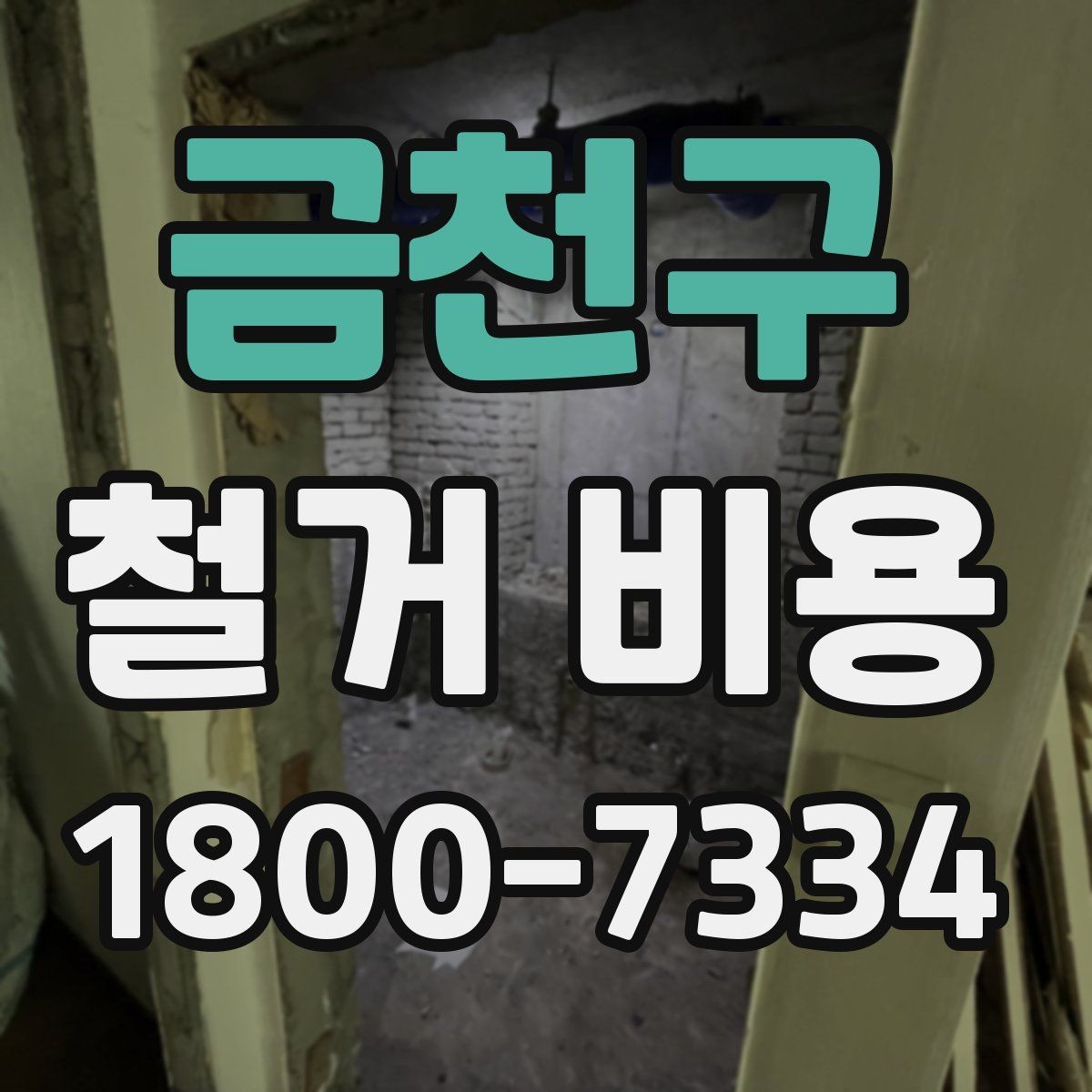 금천구 철거 비용 견적을 받을 때 체크할 사항
