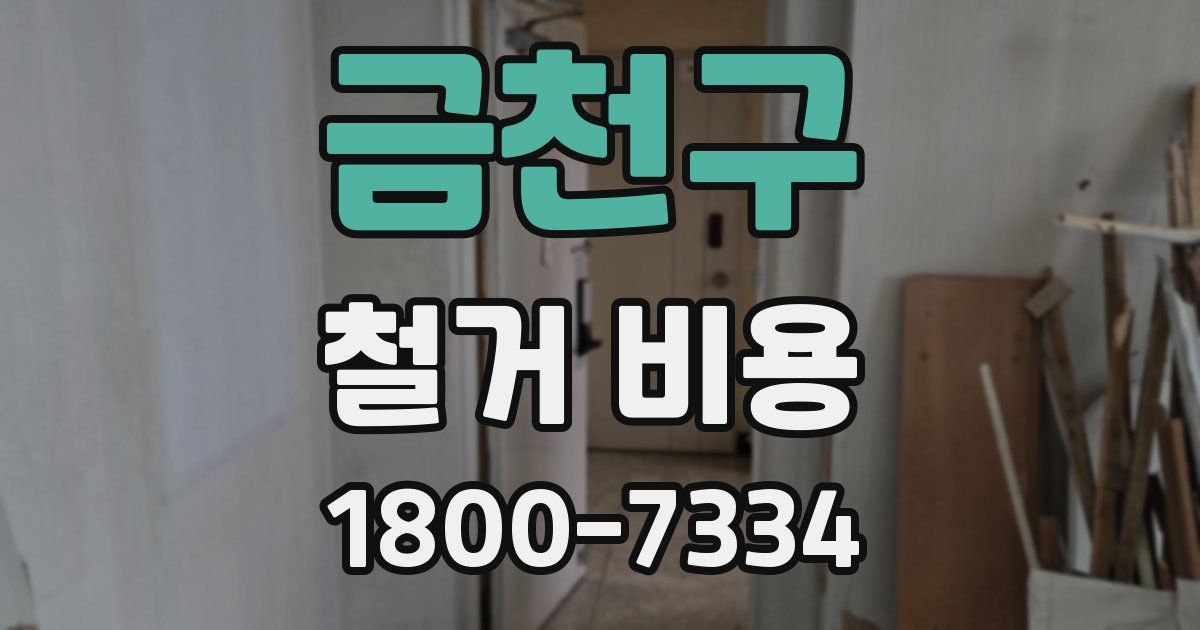 금천구 철거 비용