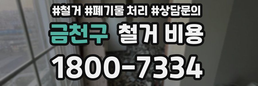 금천구 철거 비용