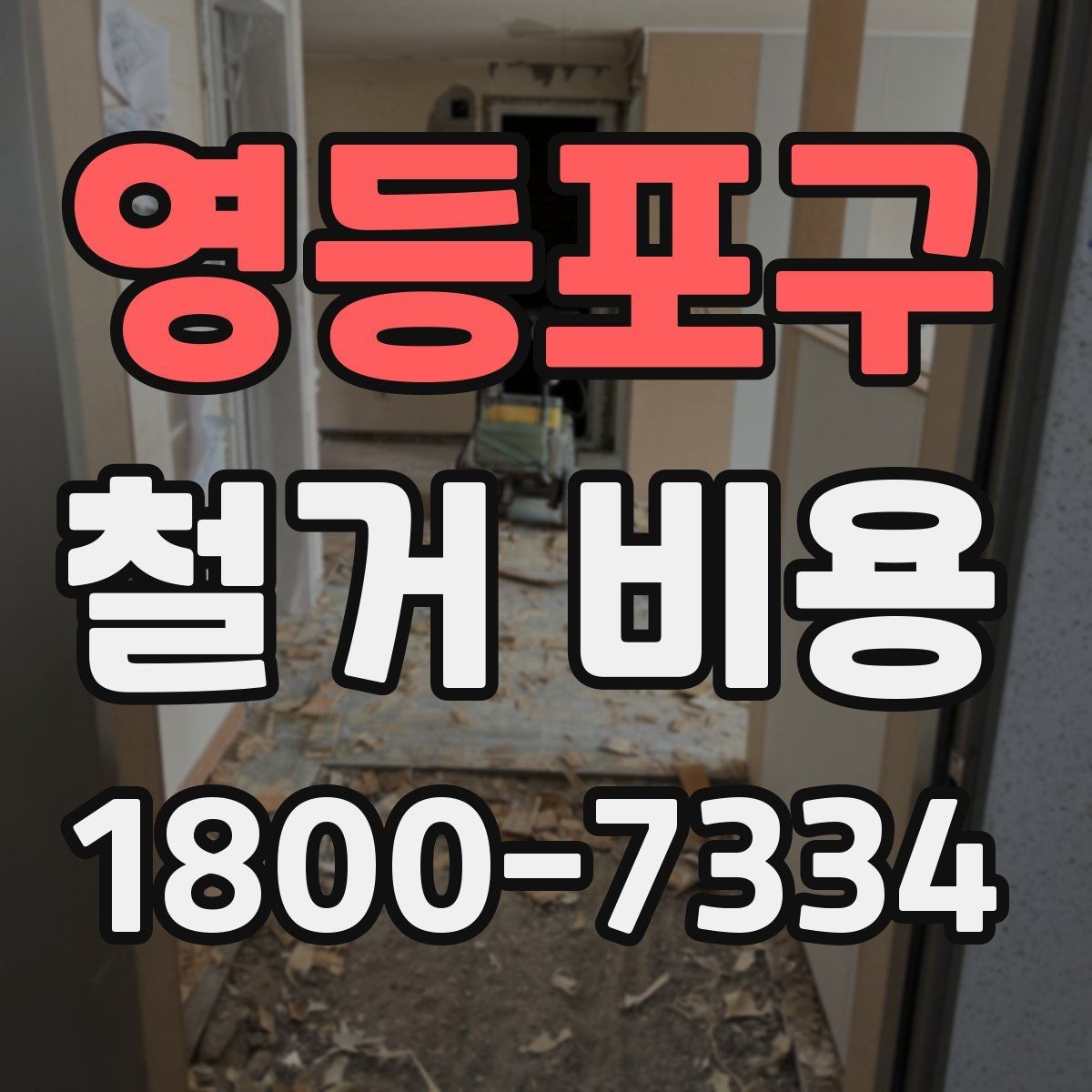 영등포구 철거 비용 비교 시 계약 전에 확인할 사항