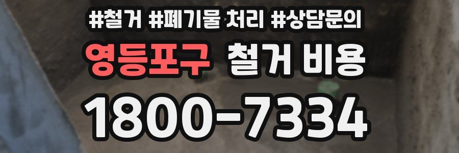 영등포구 철거 비용