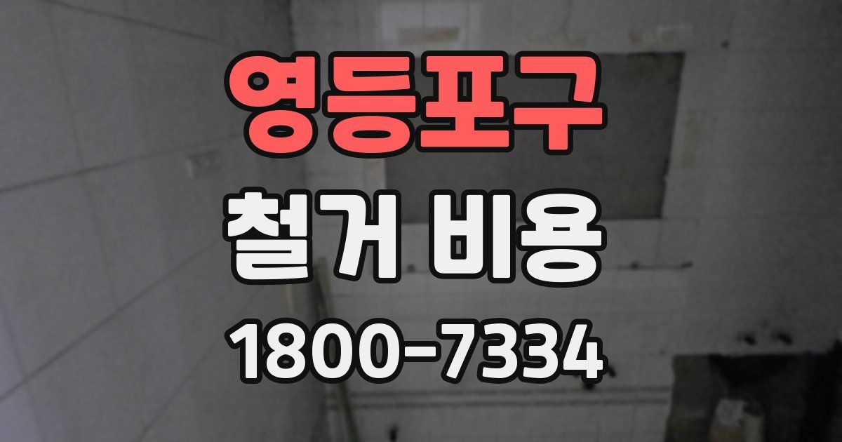 영등포구 철거 비용