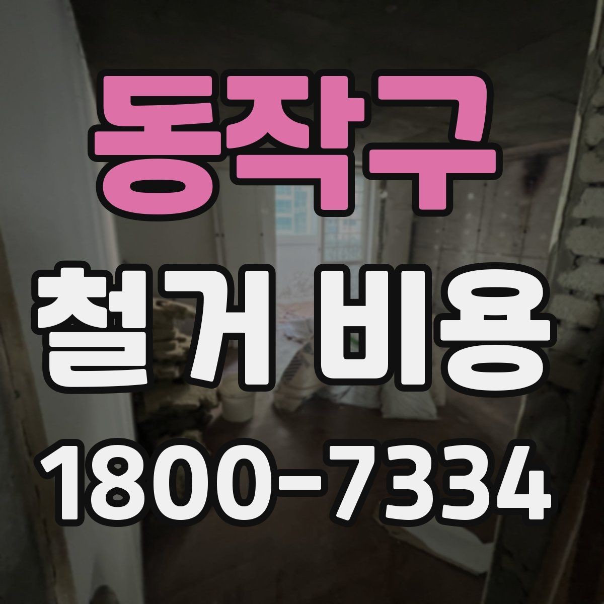 동작구 철거 비용 문의 전에 준비할 사진과 정보