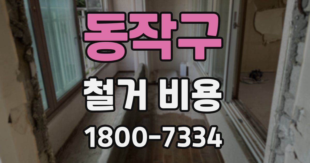 동작구 철거 비용