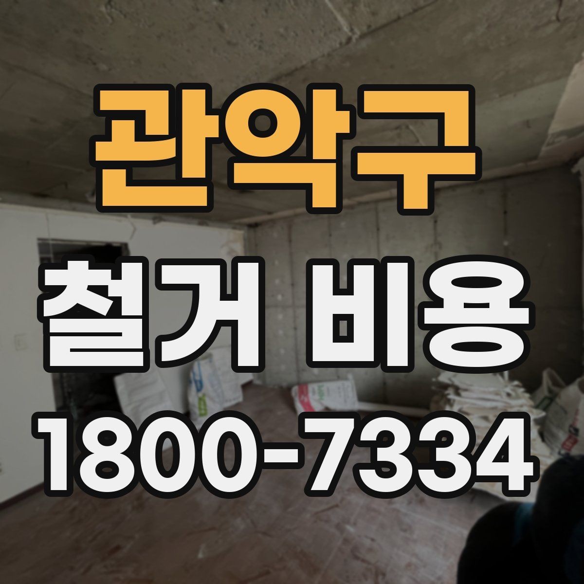 관악구 철거 비용 문의 전에 정리하면 좋은 항목