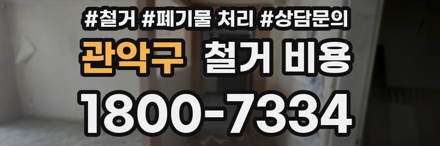 관악구 철거 비용