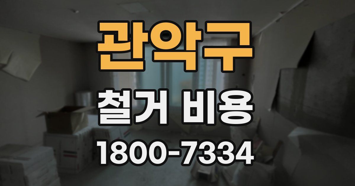 관악구 철거 비용