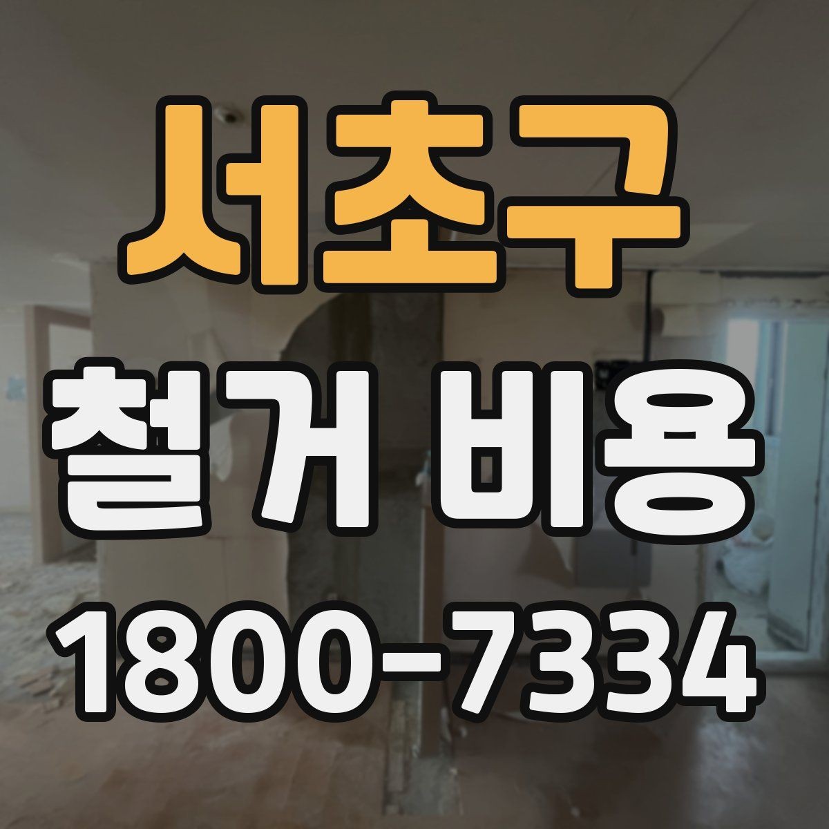 서초구 철거 비용 차이를 만드는 작업 환경
