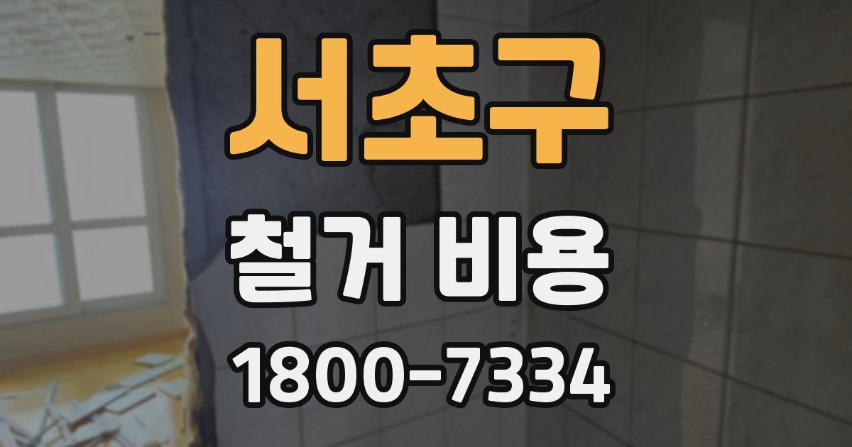 서초구 철거 비용