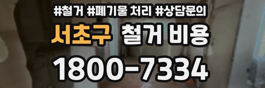 서초구 철거 비용
