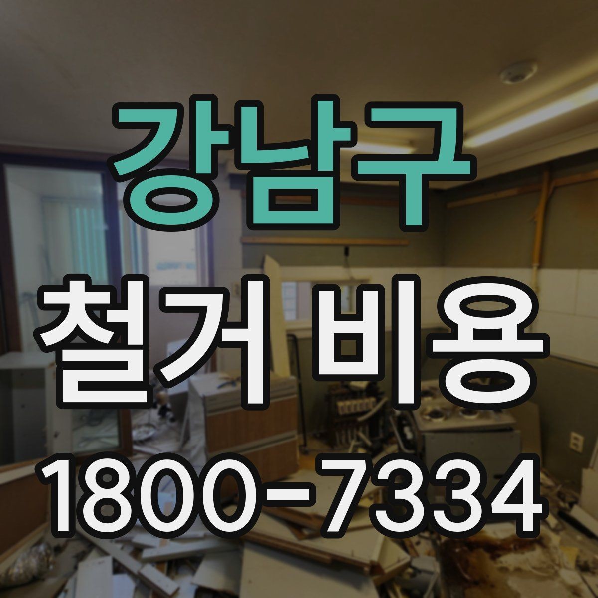 강남구 철거 비용 변동 폭이 생기는 이유