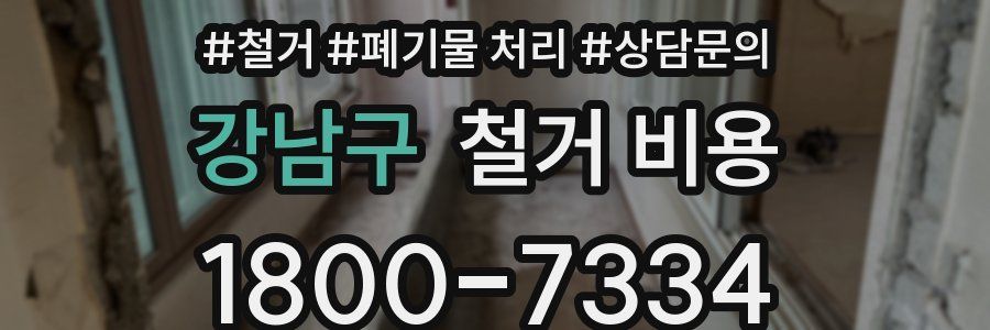 강남구 철거 비용
