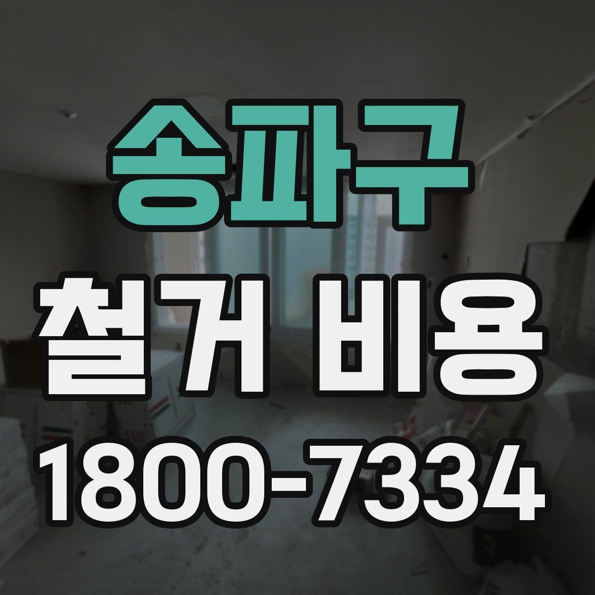 송파구 철거 비용 견적에서 확인할 핵심 항목