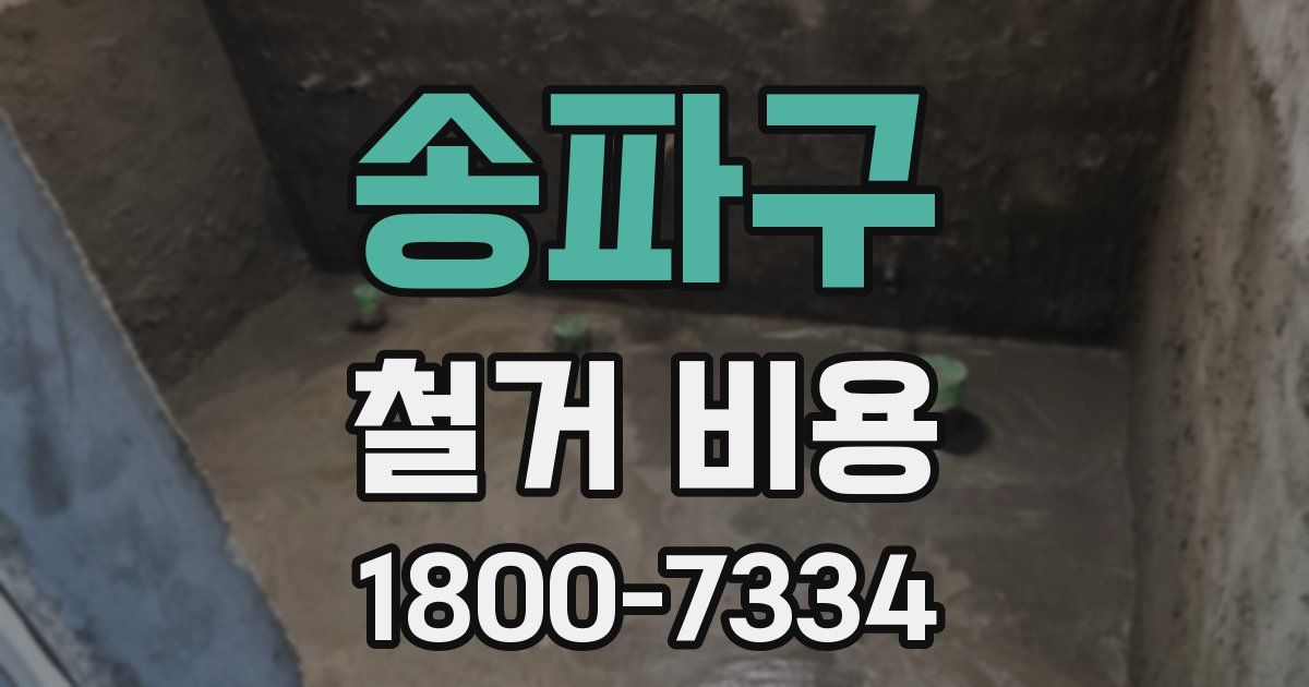 송파구 철거 비용