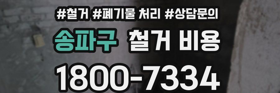 송파구 철거 비용