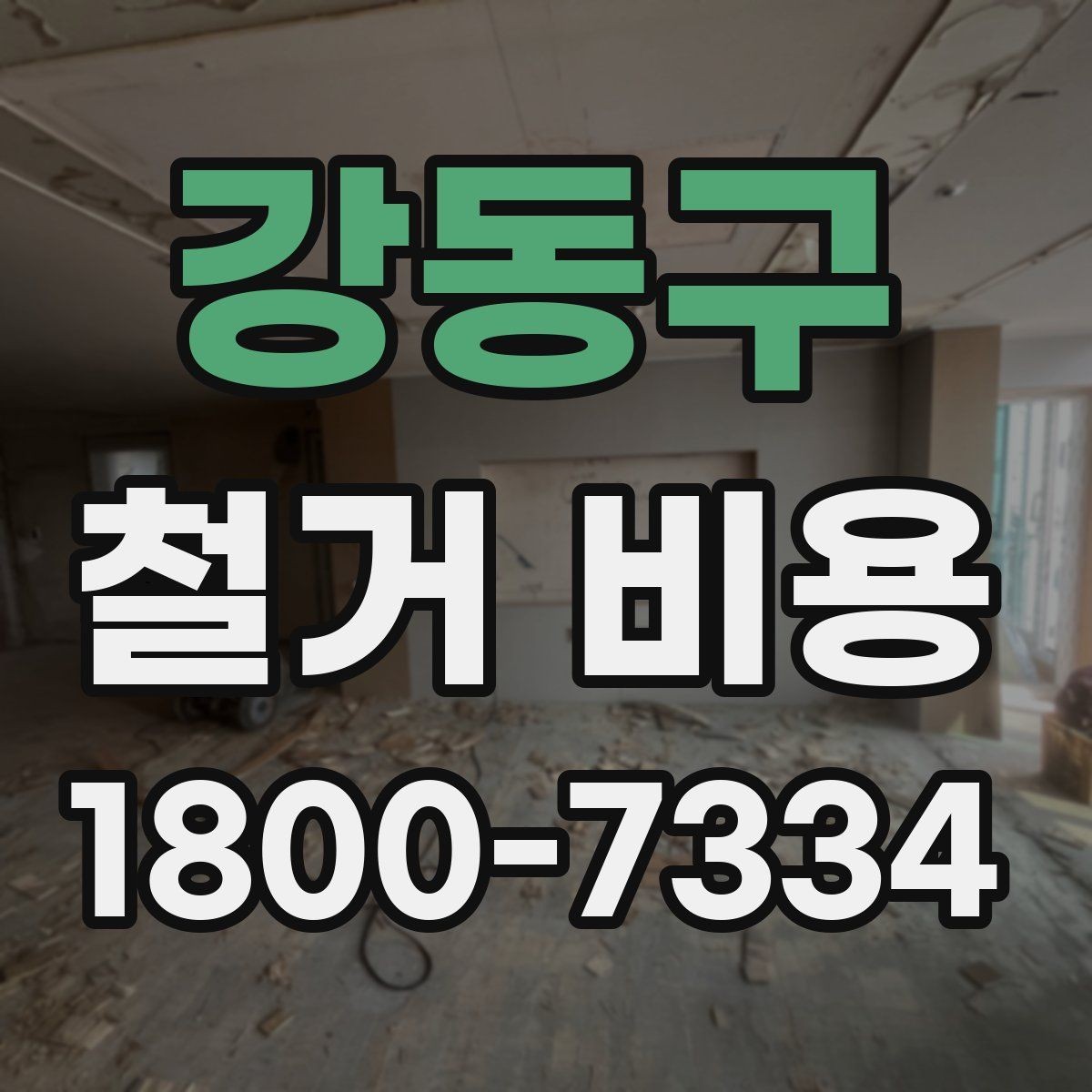 강동구 철거 비용 비교할 때 놓치기 쉬운 부분