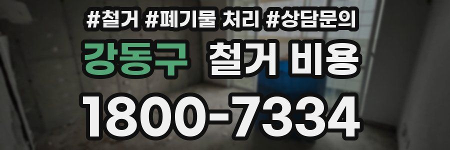 강동구 철거 비용