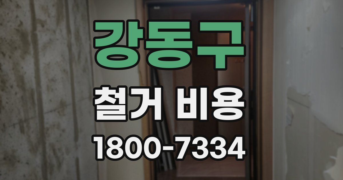 강동구 철거 비용