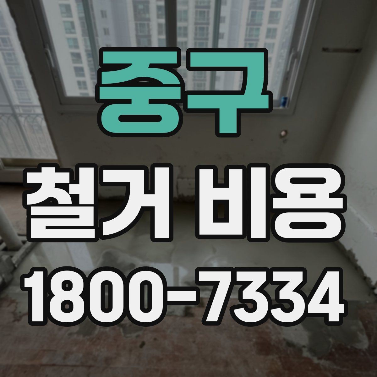중구 철거 비용 비교 전 체크해야 할 기준