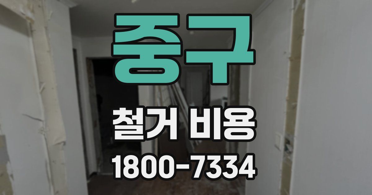 중구 철거 비용