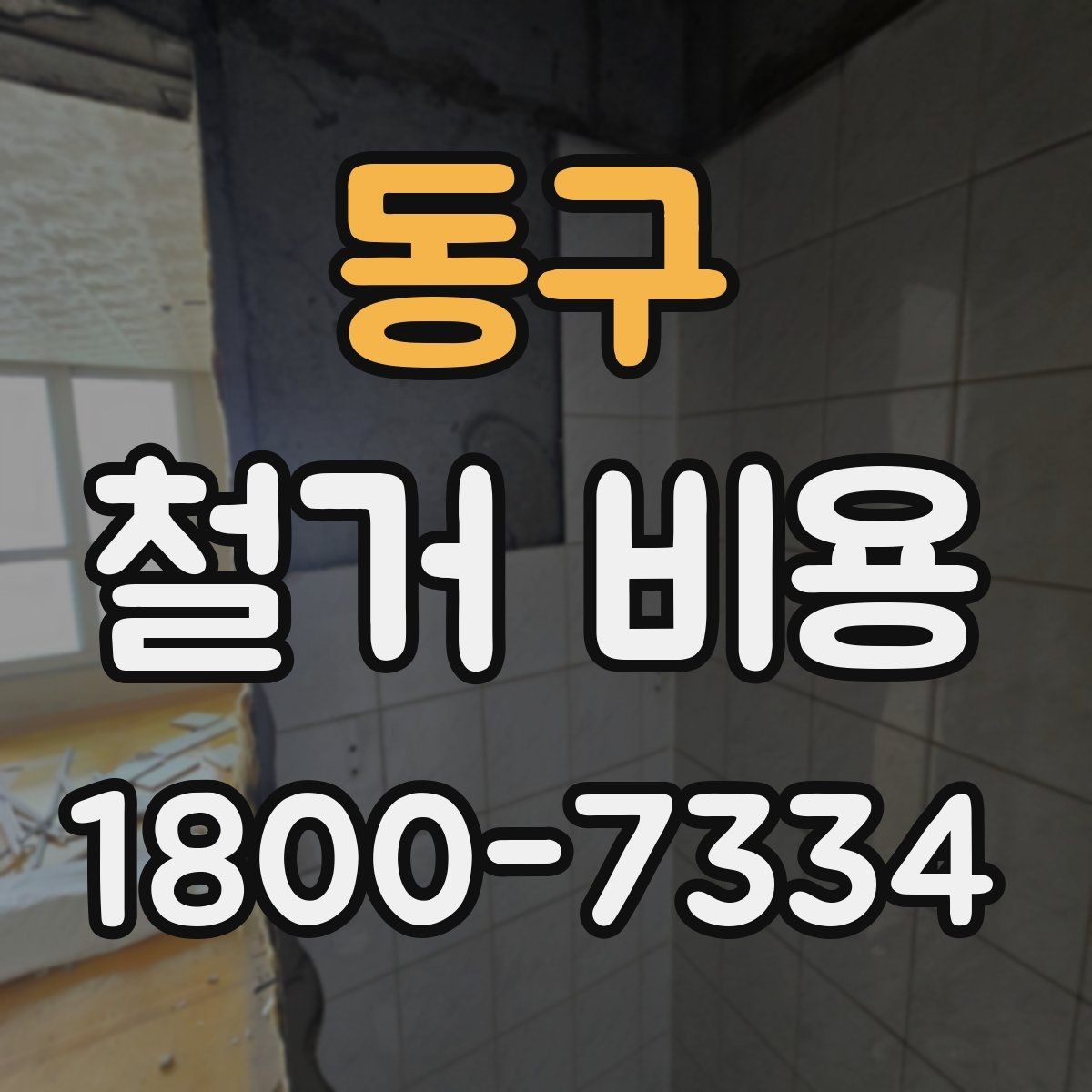 동구 철거 비용 확인과 견적 요청의 순서