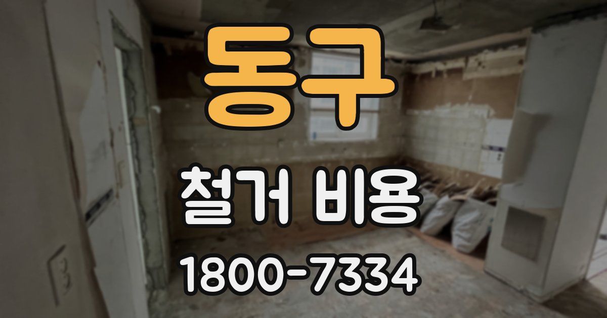 동구 철거 비용