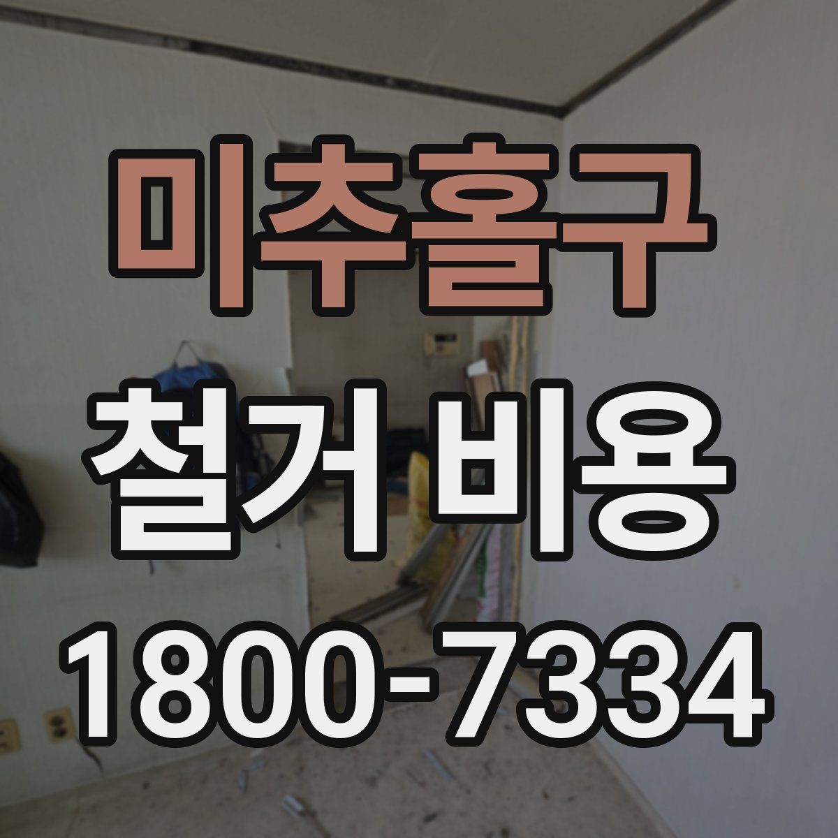 미추홀구 철거 비용 절감을 위해 살펴볼 부분