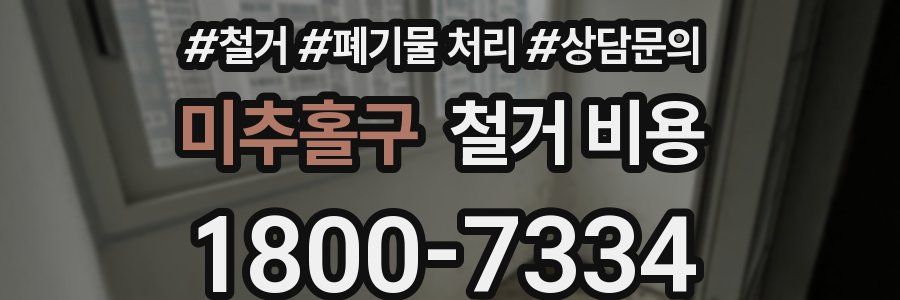 미추홀구 철거 비용
