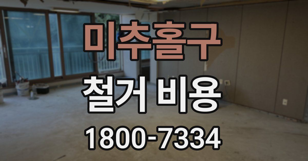 미추홀구 철거 비용