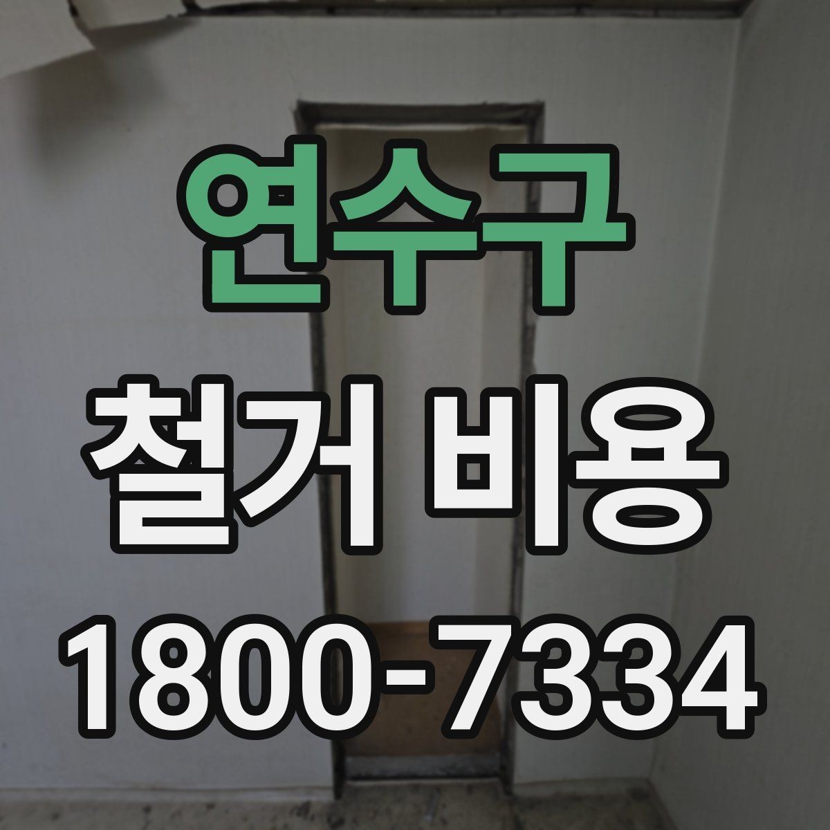 연수구 철거 비용 책정에 반영되는 세부 항목들