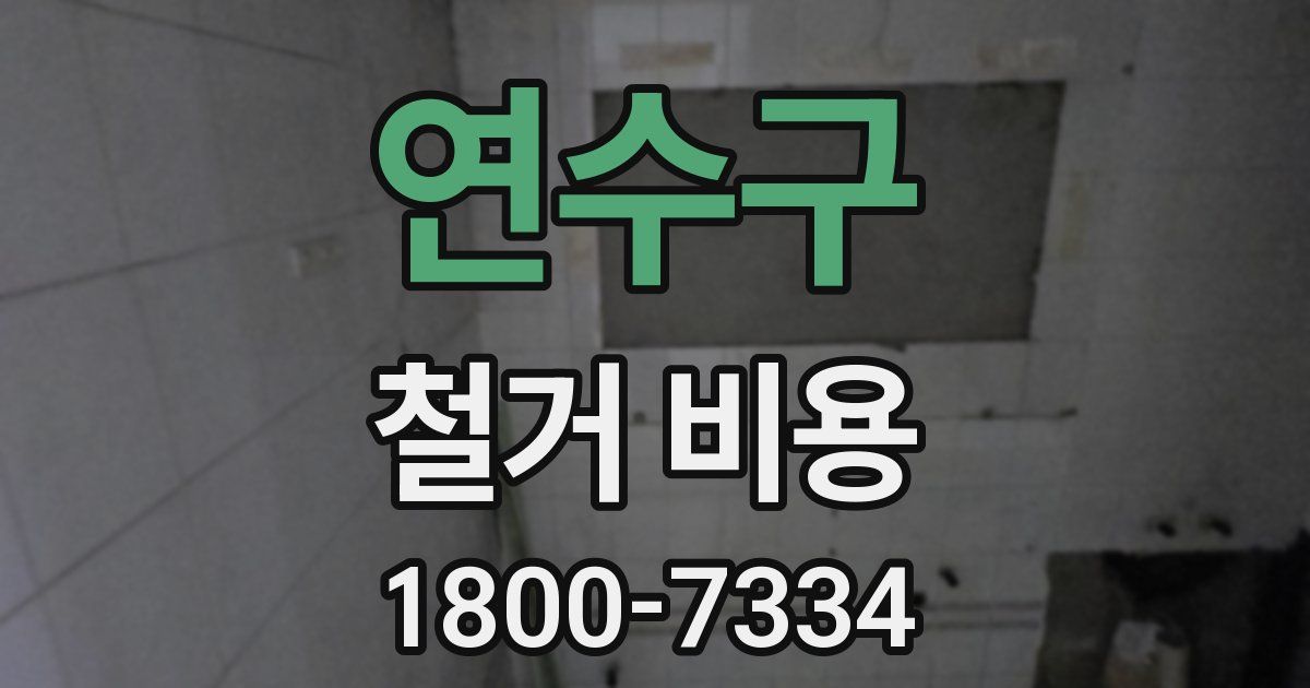 연수구 철거 비용