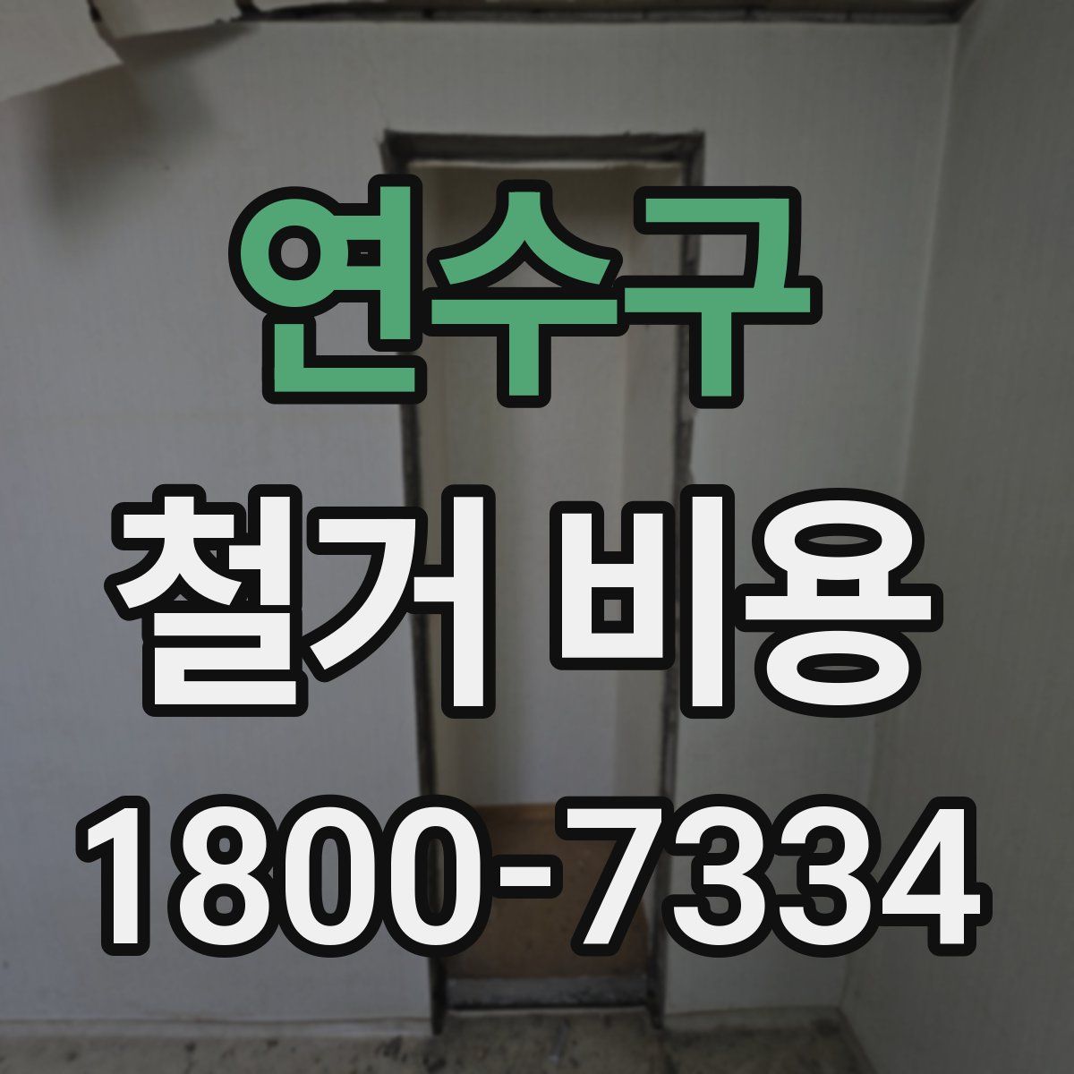 연수구 철거 비용
