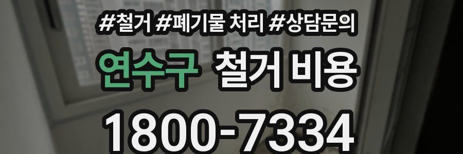 연수구 철거 비용