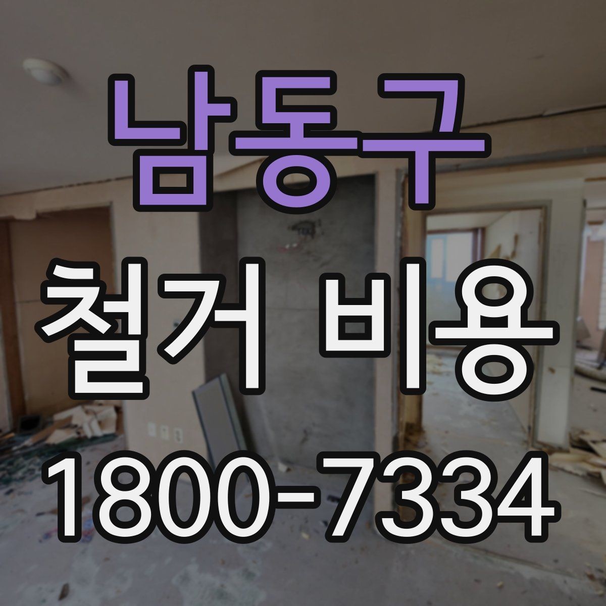남동구 철거 비용 확인 후 결정해야 할 단계