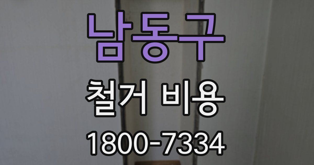 남동구 철거 비용