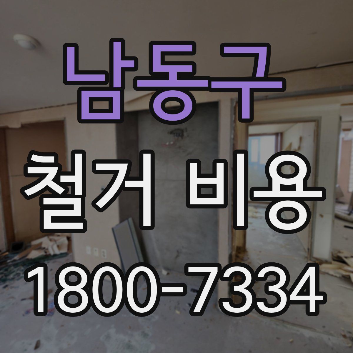 남동구 철거 비용