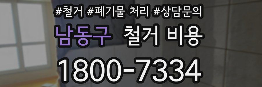 남동구 철거 비용