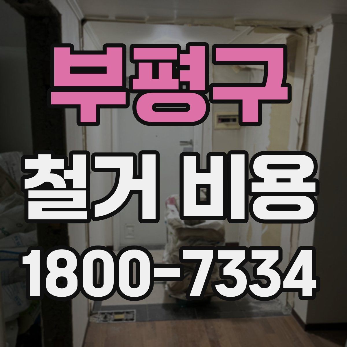 부평구 철거 비용 산정에서 현장 확인이 중요한 이유