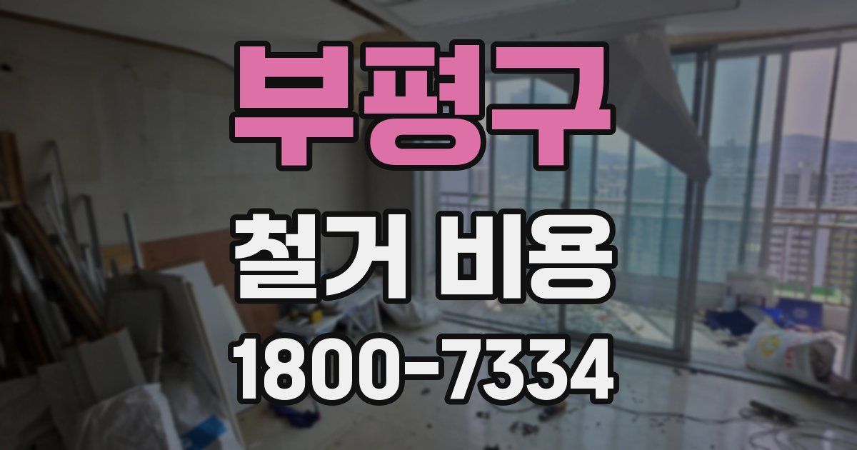부평구 철거 비용