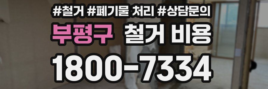 부평구 철거 비용