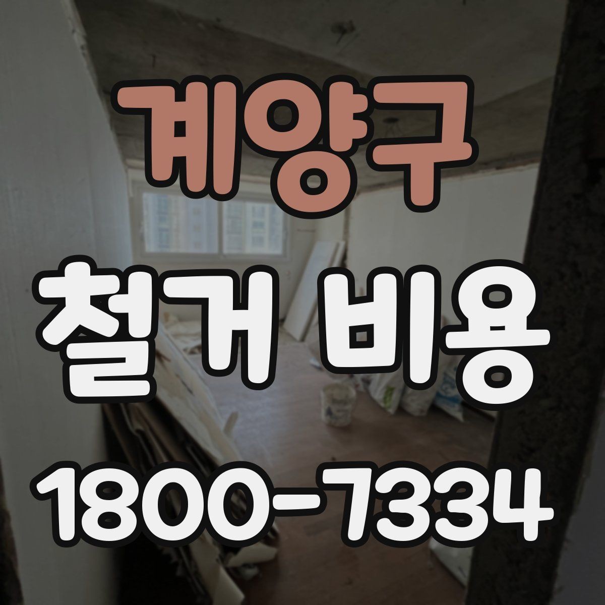 계양구 철거 비용 절감에 도움이 되는 준비