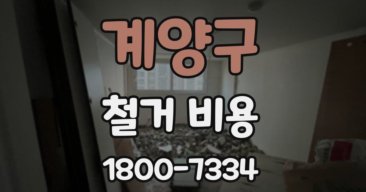 계양구 철거 비용