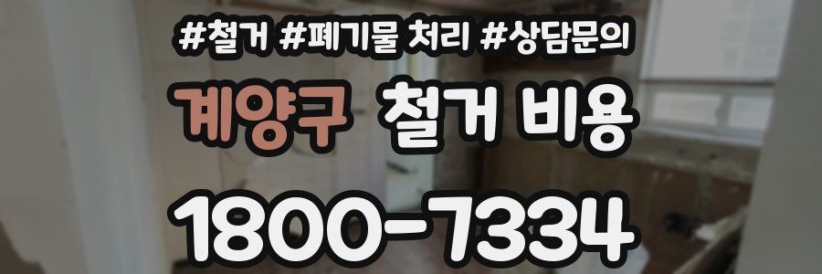 계양구 철거 비용