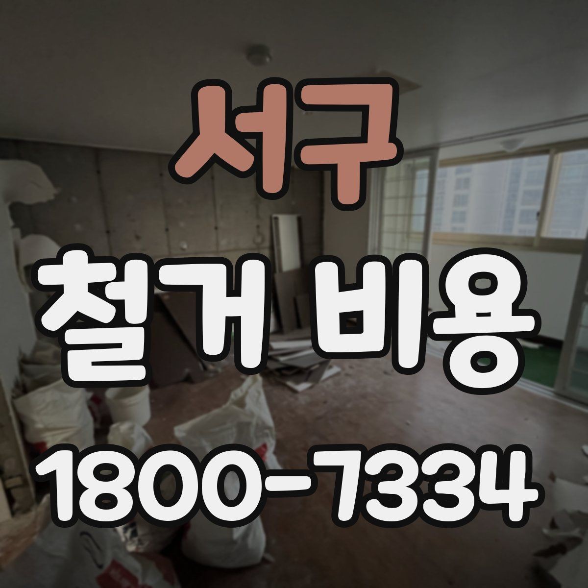 서구 철거 비용 알아보기 전에 확인할 점