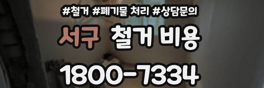 서구 철거 비용