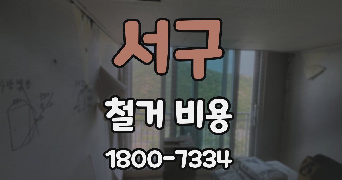 서구 철거 비용