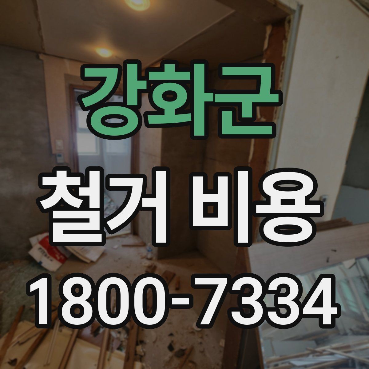 강화군 철거 비용 비교 시 포함 서비스 살펴보기