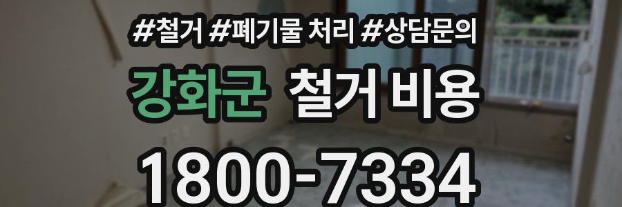 강화군 철거 비용